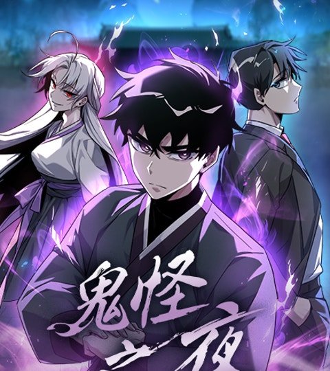 鬼怪之夜封面