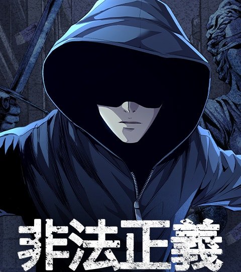 非法正義封面