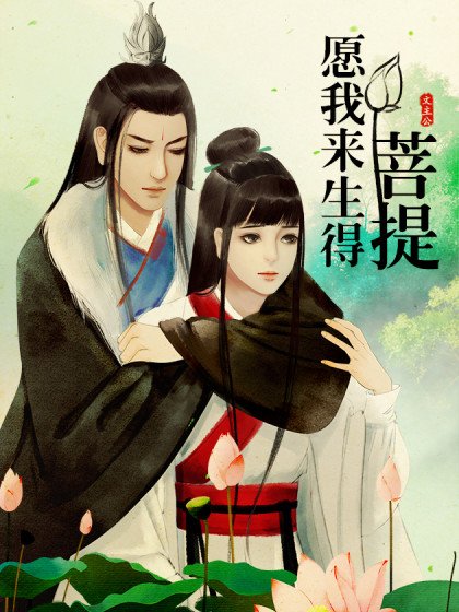 願我來生得菩提封面