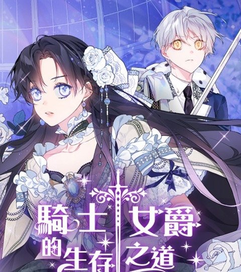 騎士女爵的生存之道封面