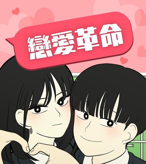 戀愛革命封面