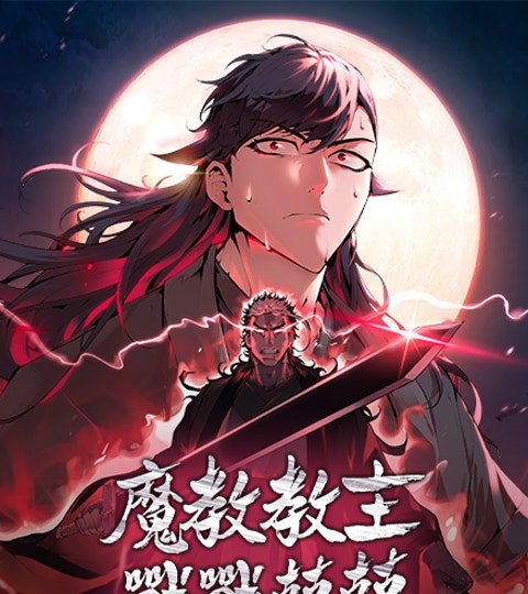 魔教教主戰戰兢兢封面